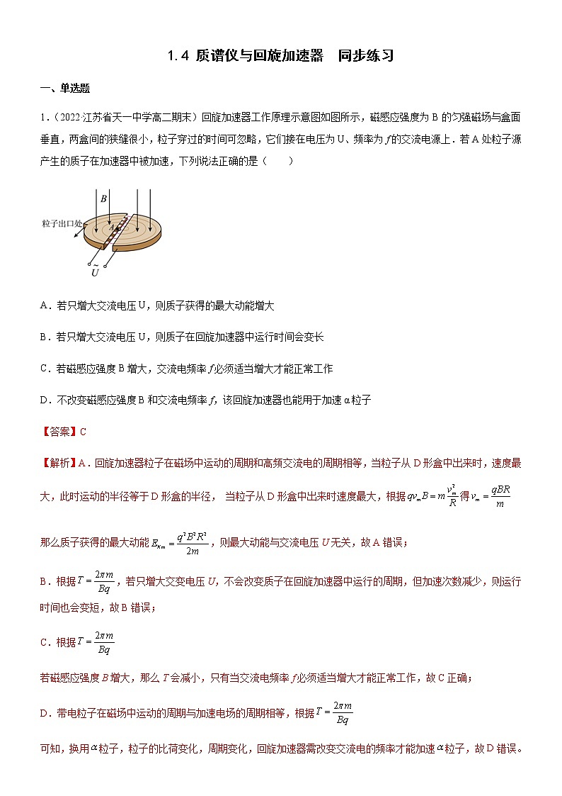 1.4 质谱仪与回旋加速器(练习)-高中物理课件（人教版2019选择性必修第二册）01
