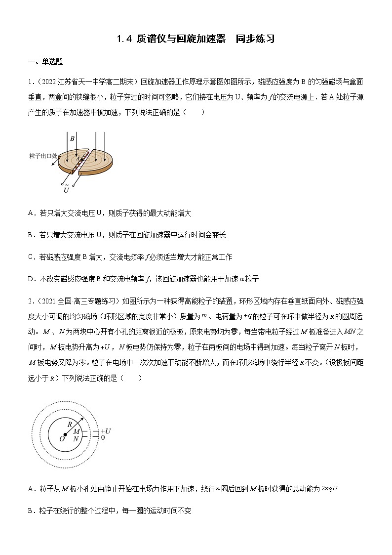 1.4 质谱仪与回旋加速器(练习)-高中物理课件（人教版2019选择性必修第二册）01