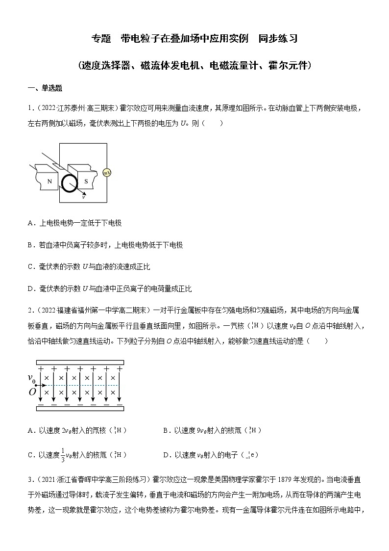 专题  带电粒子在叠加场中应用实例(速度选择器、磁流体发电机、电磁流量计、霍尔元件)（原卷版）第1页