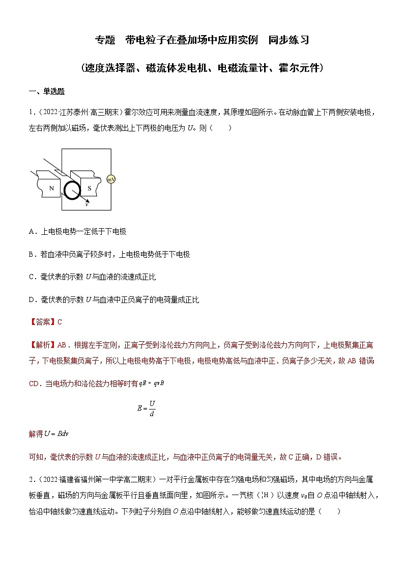 专题  带电粒子在叠加场中应用实例(速度选择器、磁流体发电机、电磁流量计、霍尔元件)（解析版）第1页