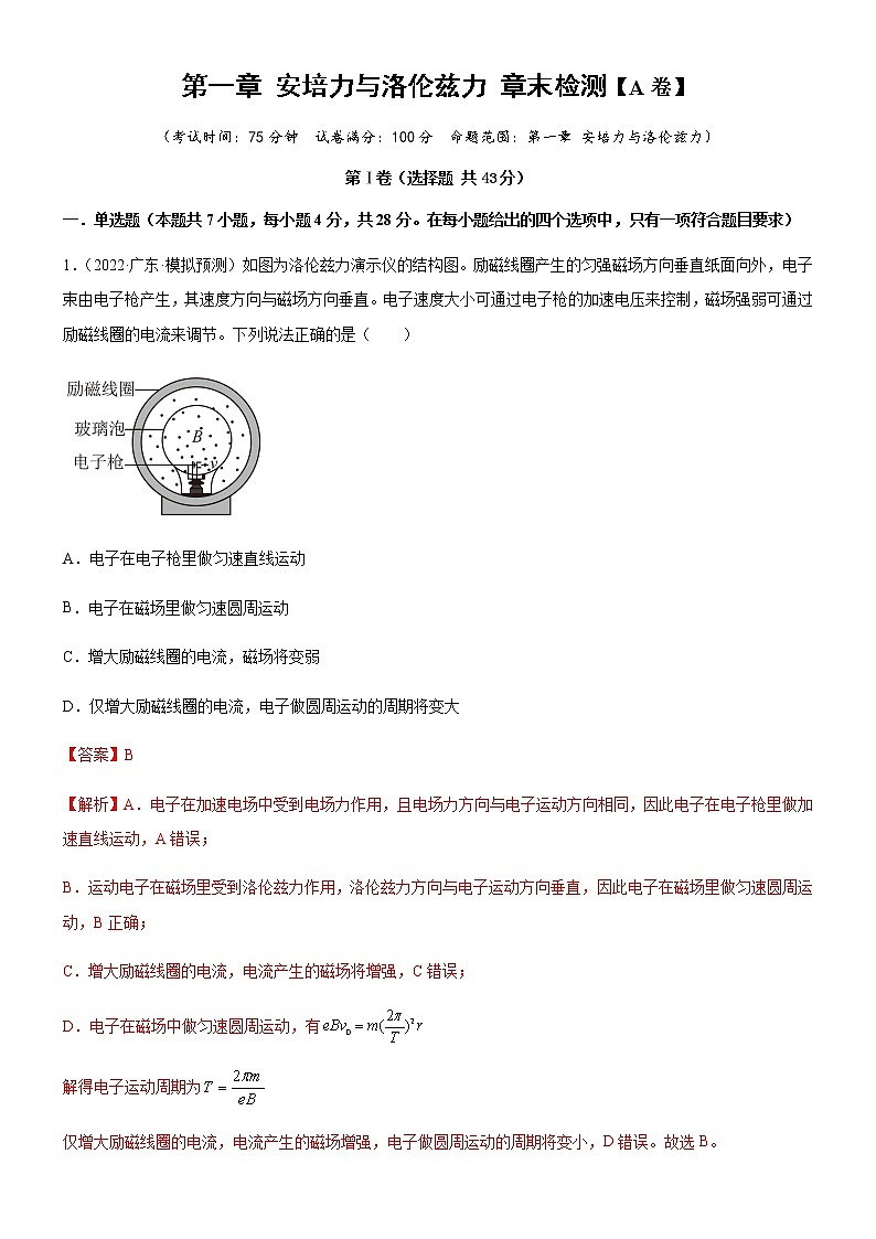 第一章 安培力与洛伦兹力 章末检测【A卷】(解析版)第1页