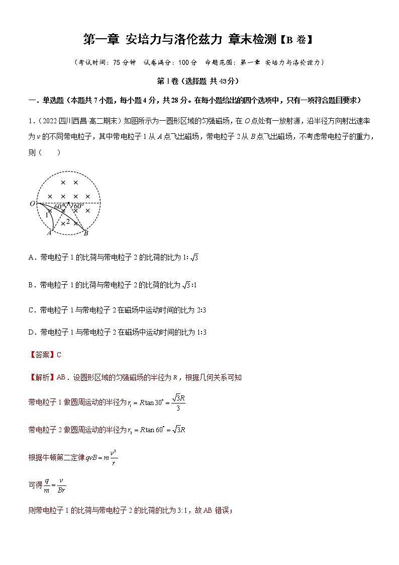 第一章 安培力与洛伦兹力 章末检测【B卷】(解析版)第1页
