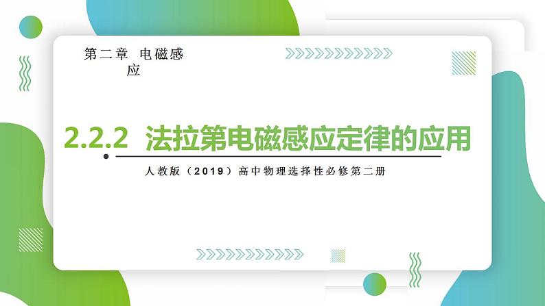 2.2.2法拉第电磁感应定律的应用(课件)-高中物理课件（人教版2019选择性必修第二册）01