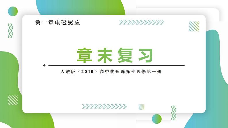 第二章 电磁感应 章末复习 (课件)-高中物理课件（人教版2019选择性必修第二册）01