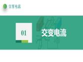 3.1 交变电流(课件)-高中物理课件（人教版2019选择性必修第二册）