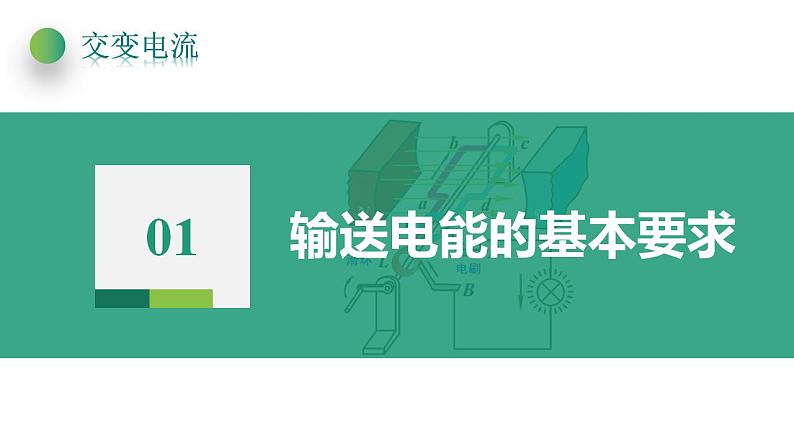 3.4电能的输送(课件)-高中物理课件（人教版2019选择性必修第二册）第8页