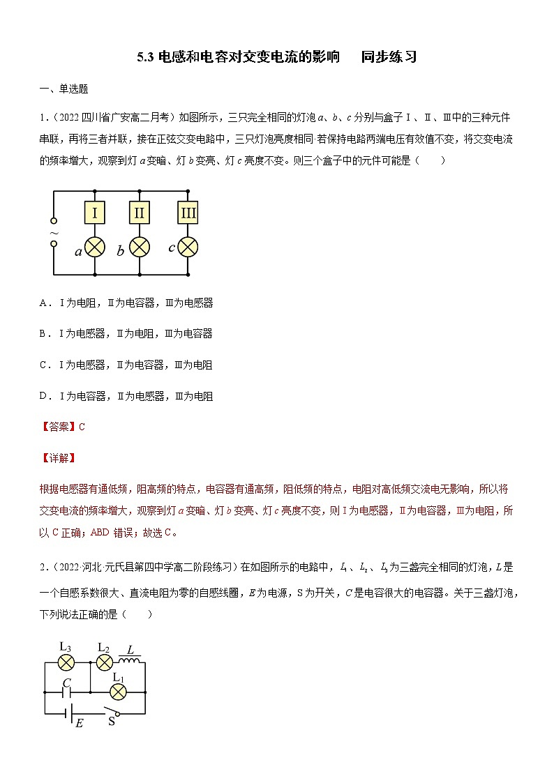3.2.2电感器和电容器对交变电流的作用(练习)-高中物理课件（人教版2019选择性必修第二册）01
