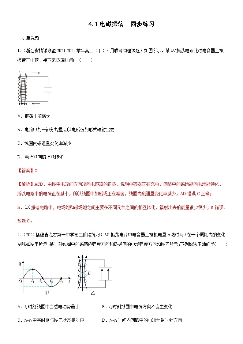 4.1电磁振荡(练习)-高中物理课件（人教版2019选择性必修第二册）01