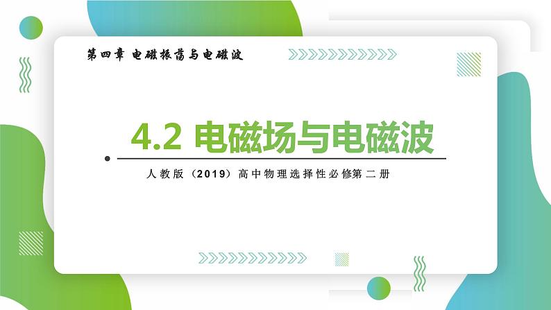 4.2电磁场与电磁波(课件)-高中物理课件（人教版2019选择性必修第二册）第1页