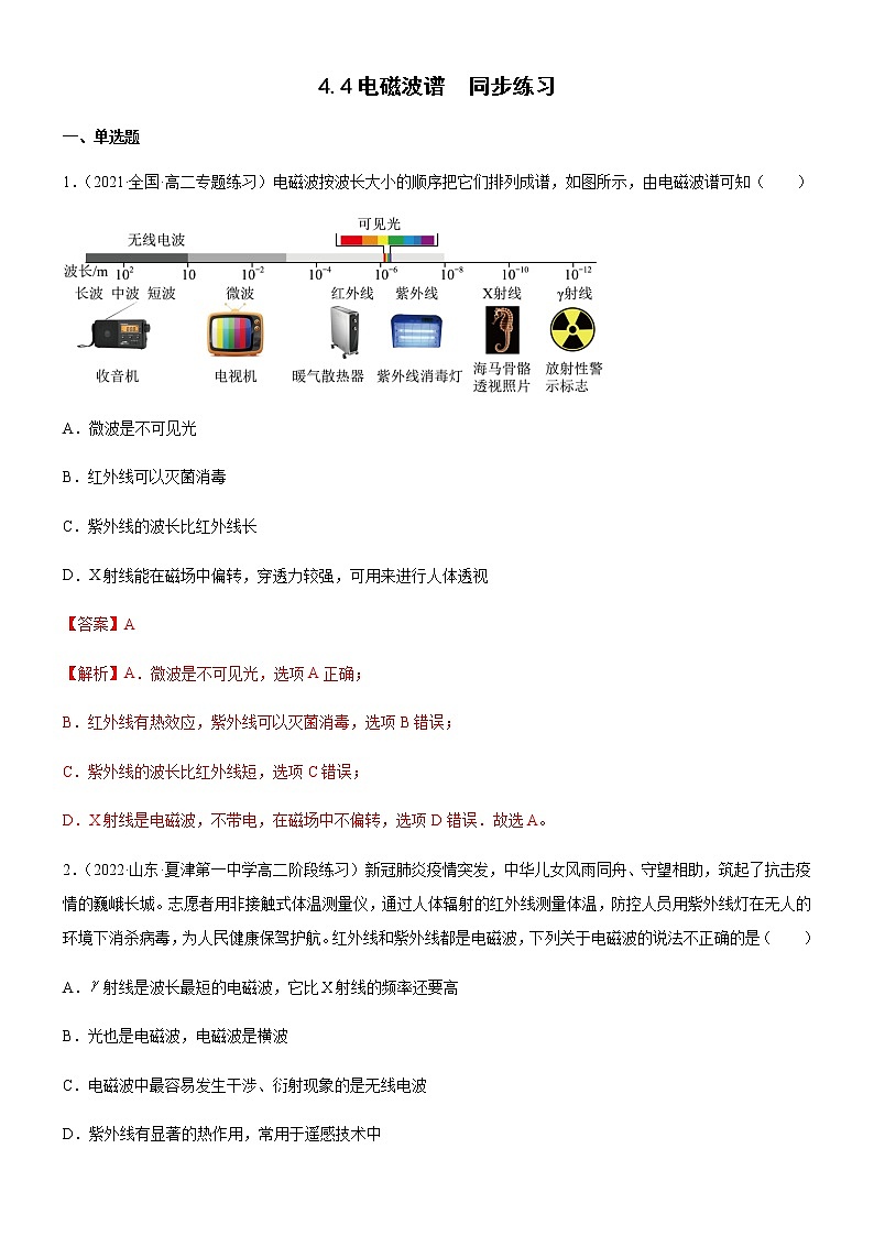 4.4电磁波谱(练习)-高中物理课件（人教版2019选择性必修第二册）01