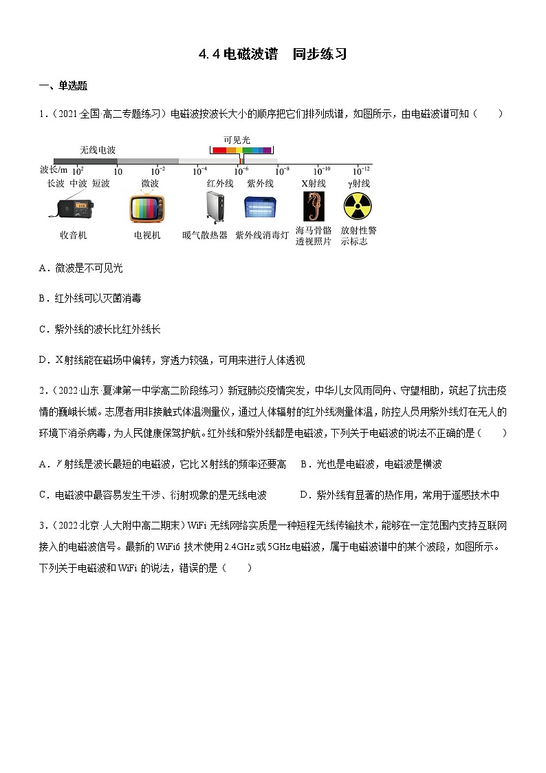 4.4电磁波谱(练习)-高中物理课件（人教版2019选择性必修第二册）01