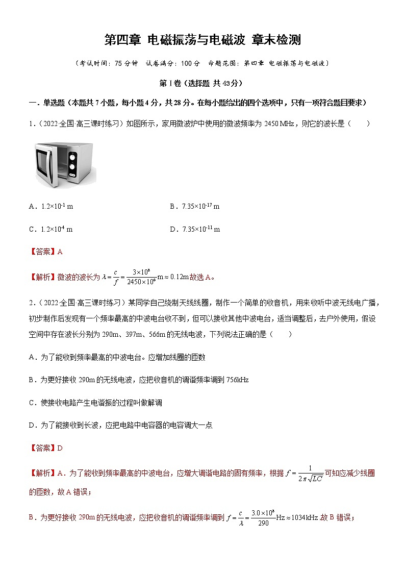 第四章 电磁振荡与电磁波  章末检测（解析版）第1页