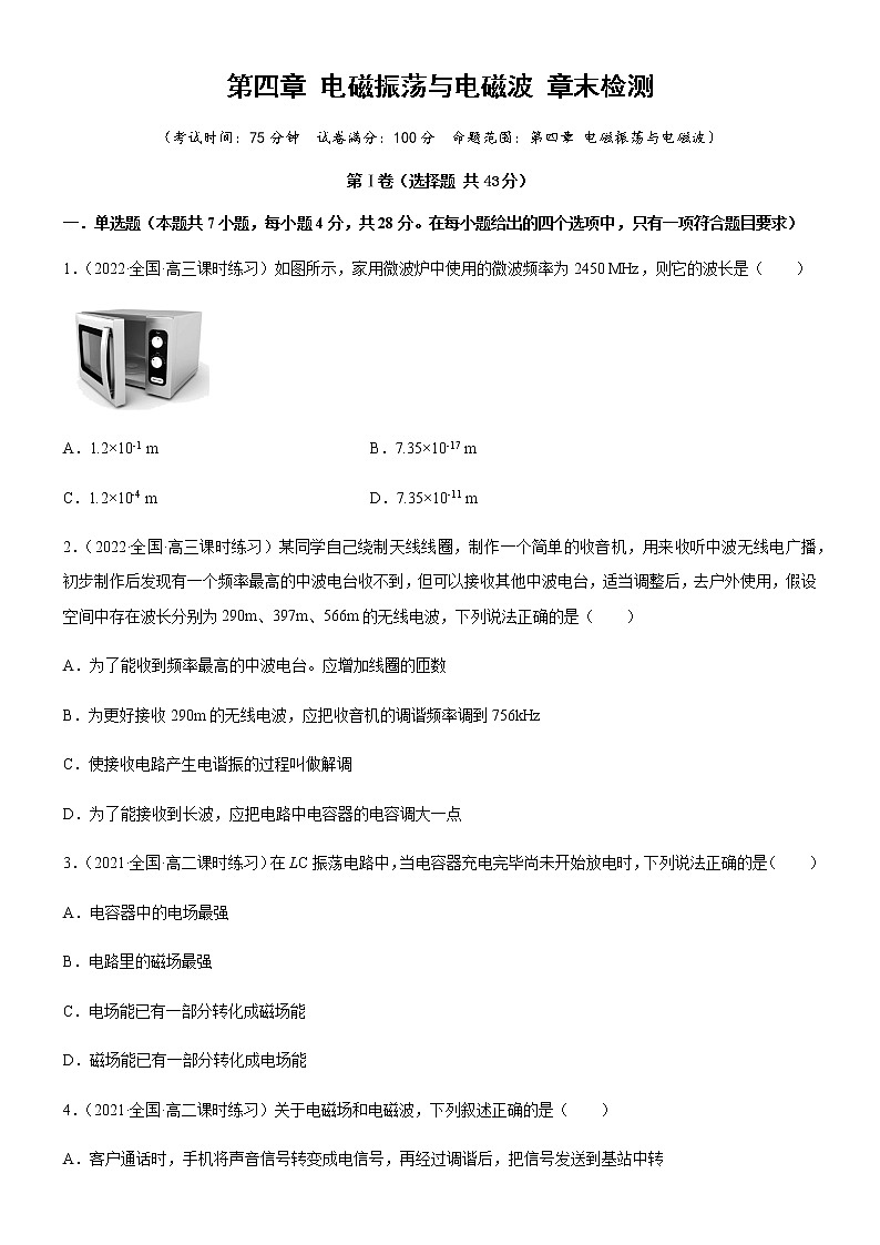 第四章 电磁振荡与电磁波  章末检测（原卷版）第1页
