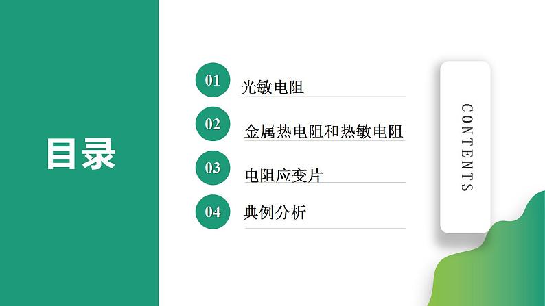 5.2常见传感器的工作原理及应用(课件)-高中物理课件（人教版2019选择性必修第二册）02