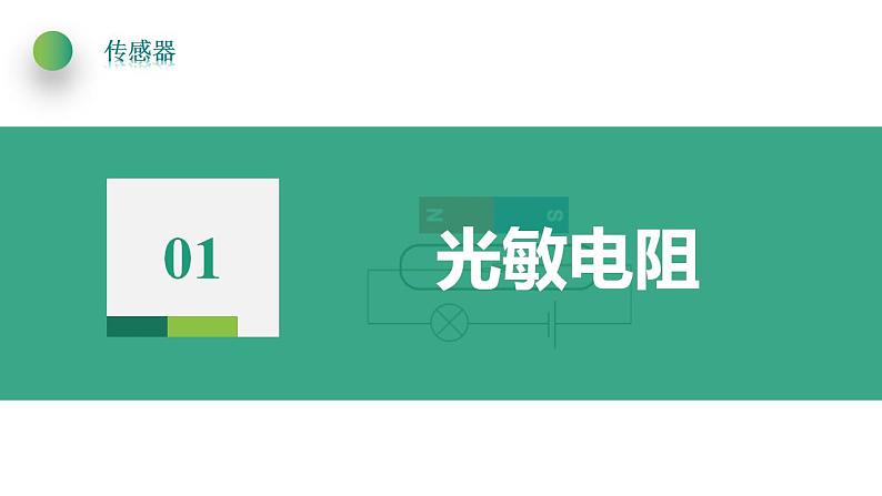 5.2常见传感器的工作原理及应用(课件)-高中物理课件（人教版2019选择性必修第二册）04