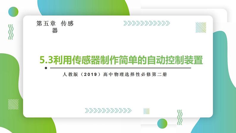 5.3利用传感器制作简单的自动控制装置(课件)-高中物理课件（人教版2019选择性必修第二册）第1页