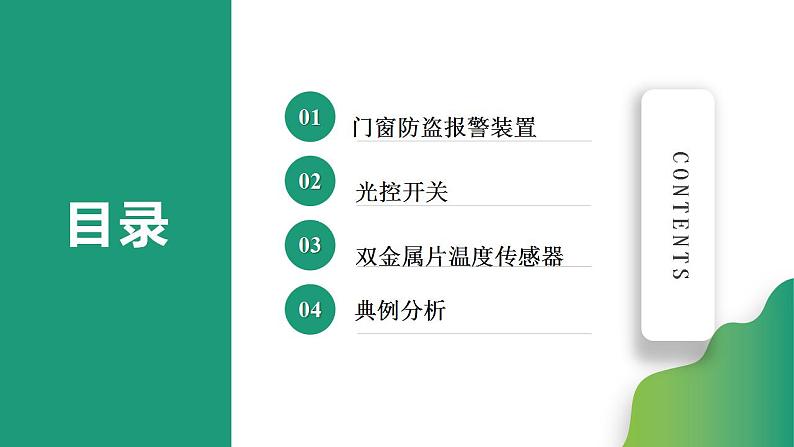 5.3利用传感器制作简单的自动控制装置(课件)-高中物理课件（人教版2019选择性必修第二册）第2页