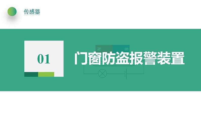 5.3利用传感器制作简单的自动控制装置(课件)-高中物理课件（人教版2019选择性必修第二册）第4页