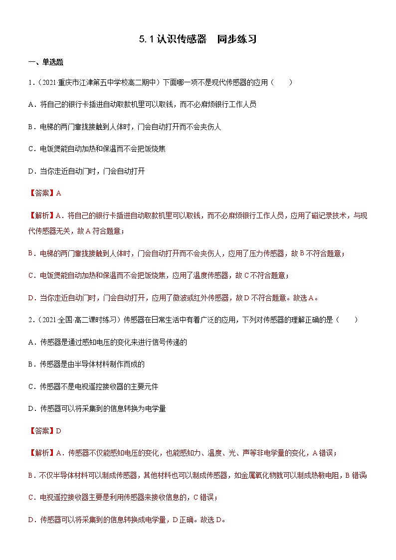 5.1认识传感器(练习)-高中物理课件（人教版2019选择性必修第二册）01