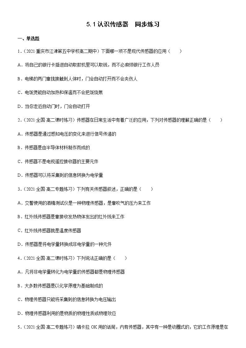 5.1认识传感器(练习)-高中物理课件（人教版2019选择性必修第二册）01