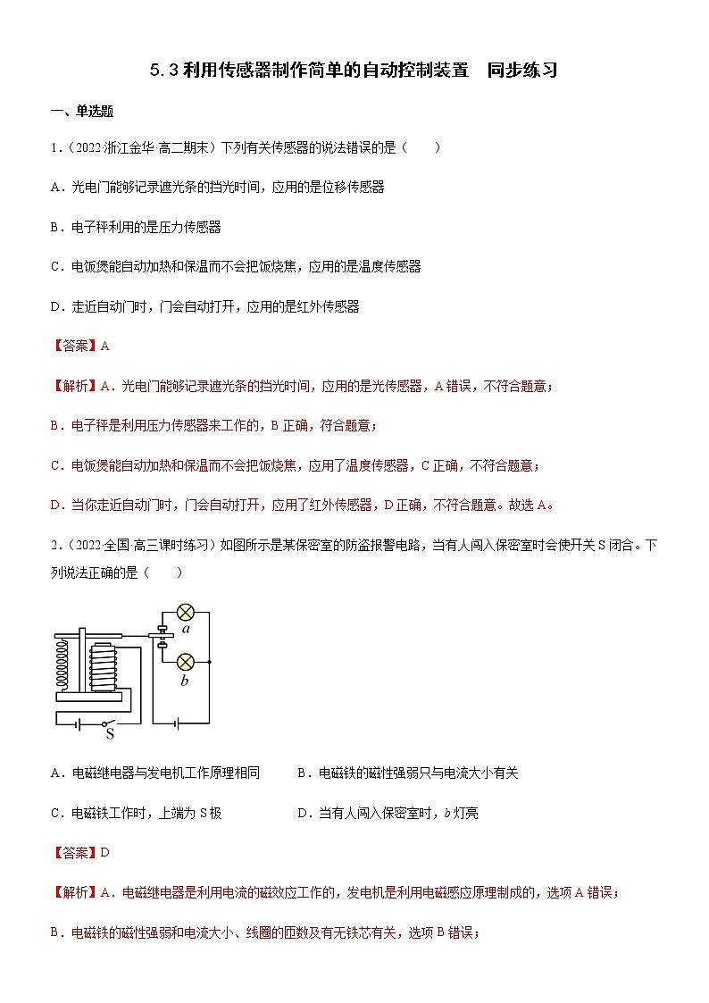 5.3利用传感器制作简单的自动控制装置(练习)-高中物理课件（人教版2019选择性必修第二册）01