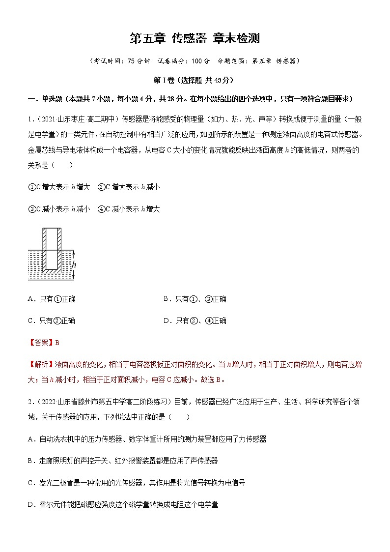 第五章 传感器 章末检测（练习）-高中物理课件（人教版2019选择性必修第二册）01
