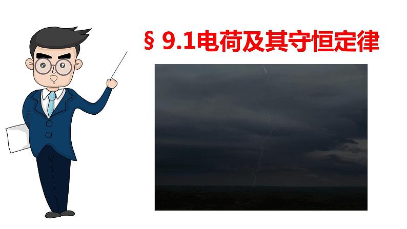 9.1 电荷-高中物理课件（2019人教版必修第三册）第1页