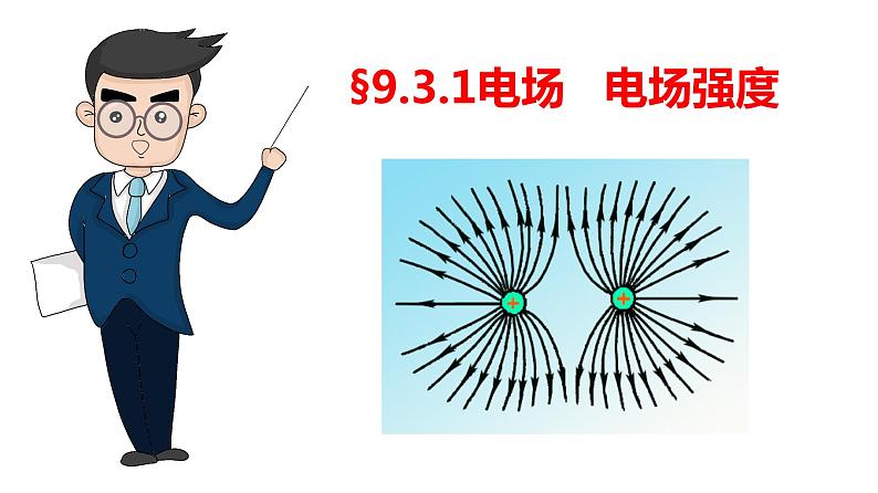 9.3.1电场  电场强度-高中物理课件（2019人教版必修第三册）第1页
