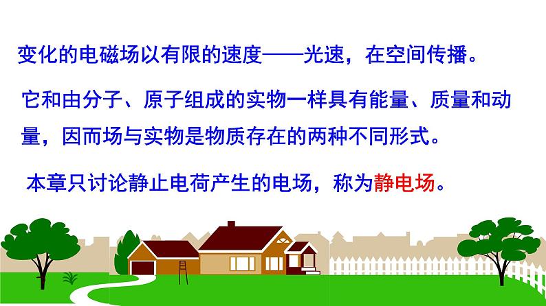 9.3.1电场  电场强度-高中物理课件（2019人教版必修第三册）第8页
