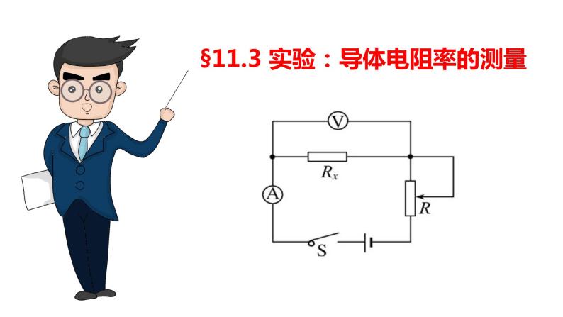 11.3 实验 导体电阻率的测量-高中物理课件（2019人教版必修第三册）01