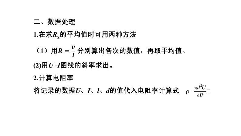 11.3 实验 导体电阻率的测量-高中物理课件（2019人教版必修第三册）07