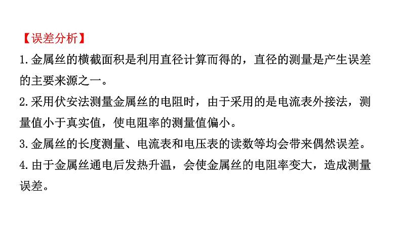 11.3 实验 导体电阻率的测量-高中物理课件（2019人教版必修第三册）08