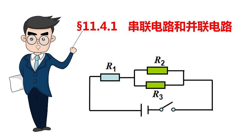 11.4.1 串联电路和并联电路-高中物理课件（2019人教版必修第三册）01