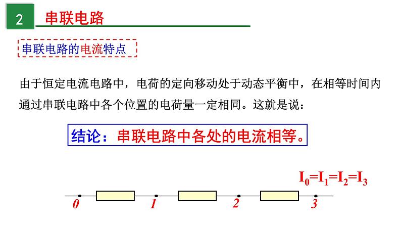 11.4.1 串联电路和并联电路-高中物理课件（2019人教版必修第三册）04