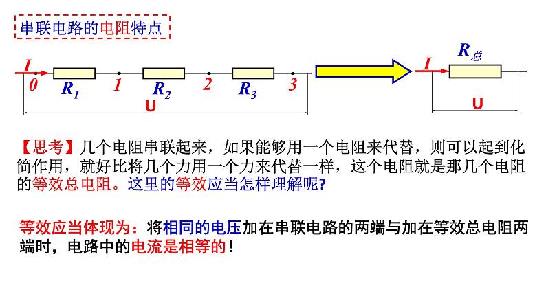 11.4.1 串联电路和并联电路-高中物理课件（2019人教版必修第三册）06