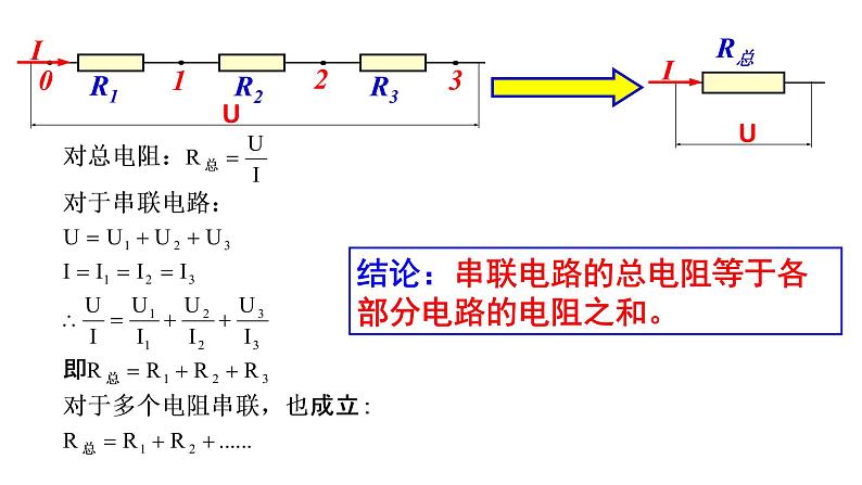 11.4.1 串联电路和并联电路-高中物理课件（2019人教版必修第三册）07