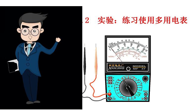 11.5.2 实验 练习使用多用电表-高中物理课件（2019人教版必修第三册）第1页