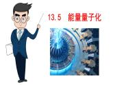 13.5能量量子化-高中物理课件（2019人教版必修第三册）