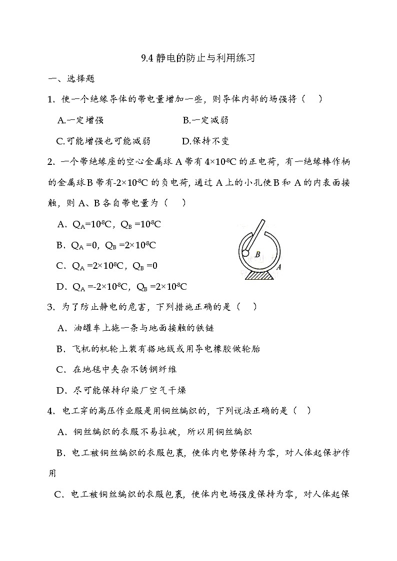 人教版（2019）物理 必修第三册  9.4 静电的防止与利用 教案+练习（含答案01