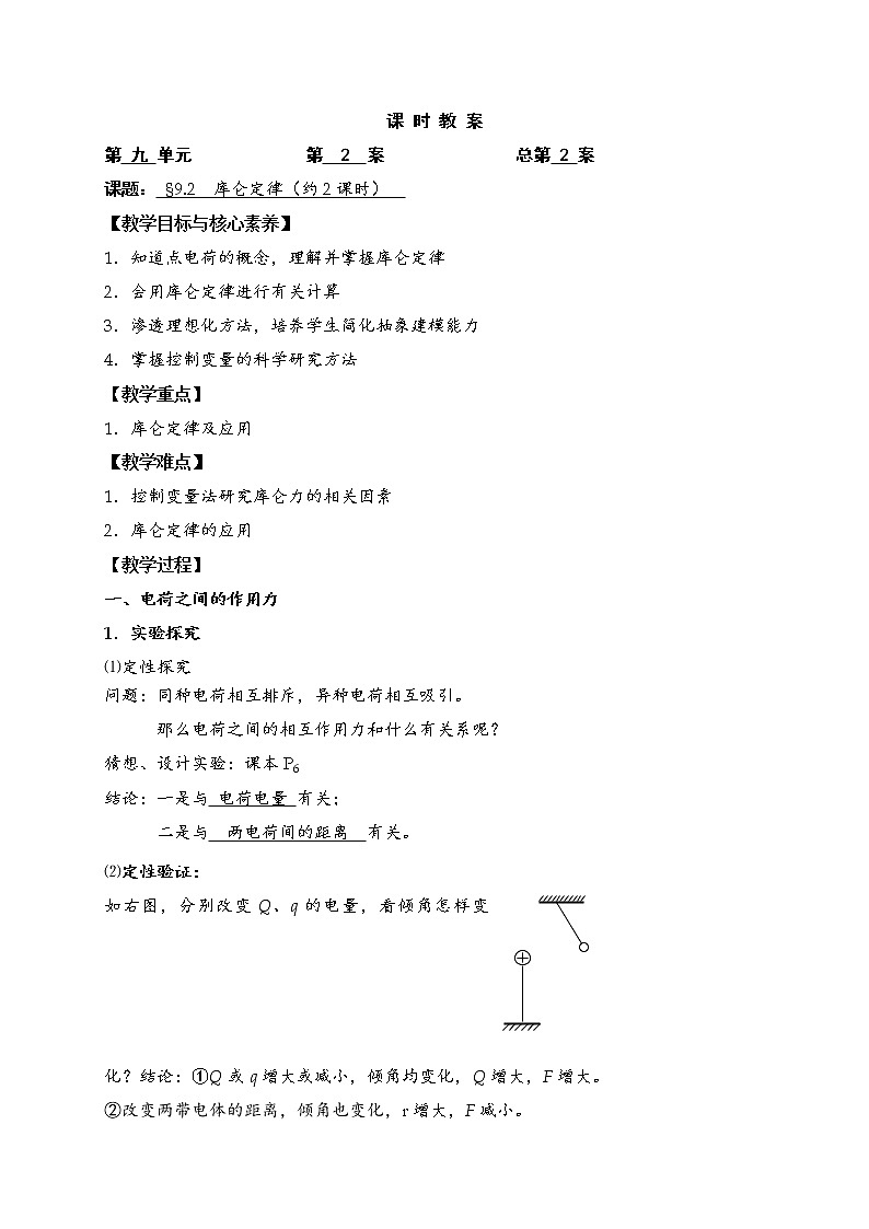 人教版（2019）物理 必修第三册 9.2 库伦定律—教案+练习（含答案）01