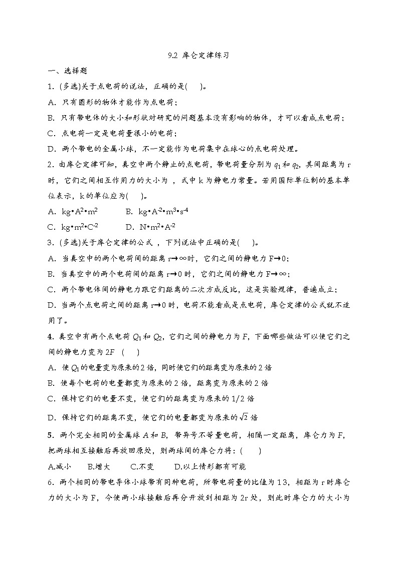 人教版（2019）物理 必修第三册 9.2 库伦定律—教案+练习（含答案）01