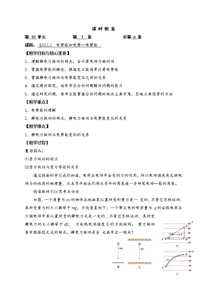 人教版（2019）物理 必修第三册 10.1 电势能和电势 教案(2课时）01