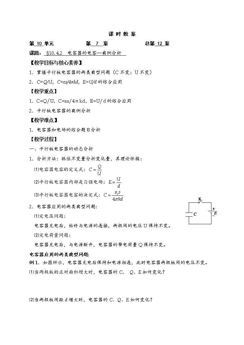 人教版（2019）物理 必修第三册 10.4 电容器的电容 教案(2课时）01