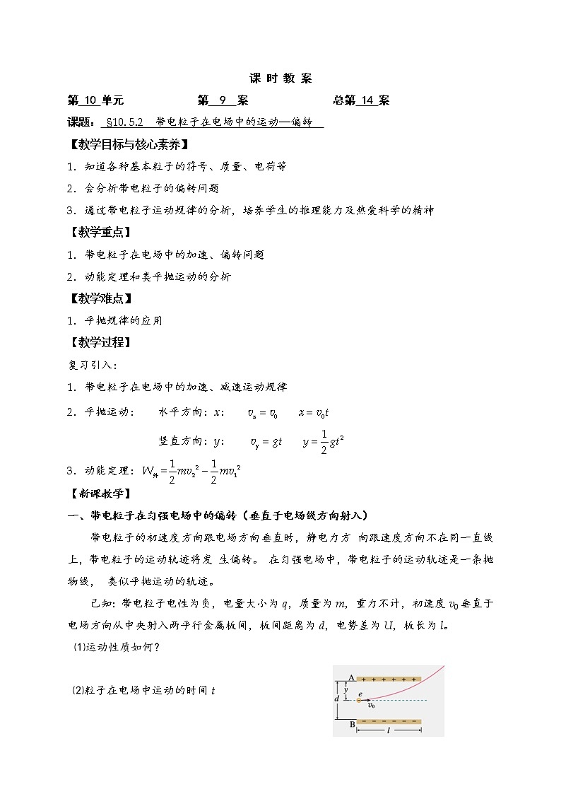 人教版（2019）物理 必修第三册 10.5 带电粒子在电场中的运动 教案(2课时）01