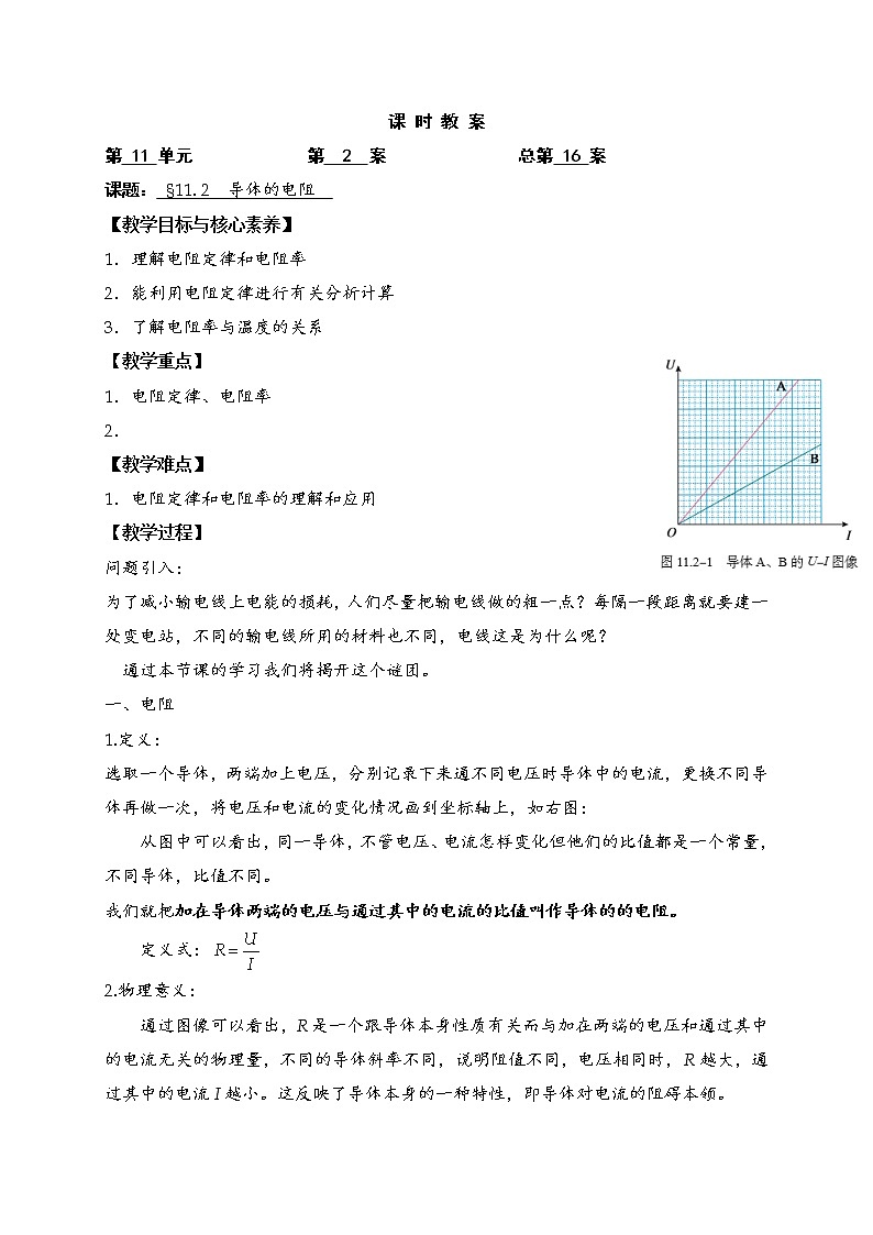 人教版（2019）物理 必修第三册 11.2 导体的电阻 教案01