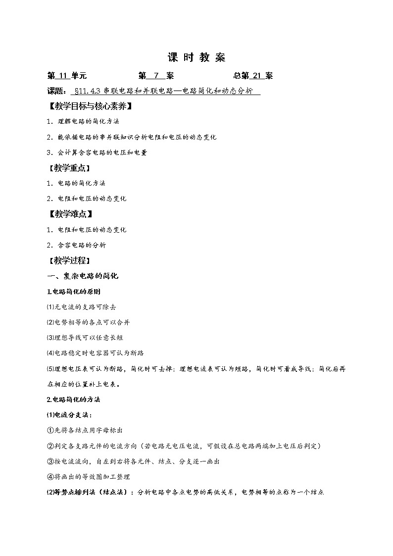 人教版（2019）物理 必修第三册 11.4 串联电路和并联电路 教案(3课时）01