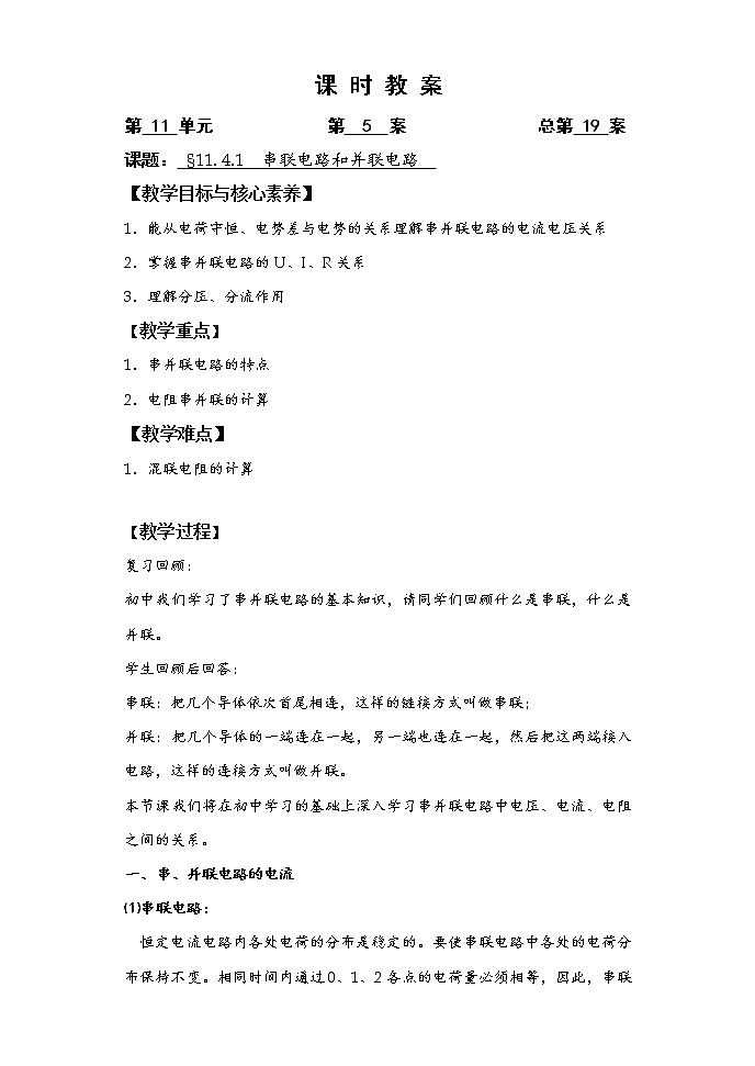 人教版（2019）物理 必修第三册 11.4 串联电路和并联电路 教案(3课时）01