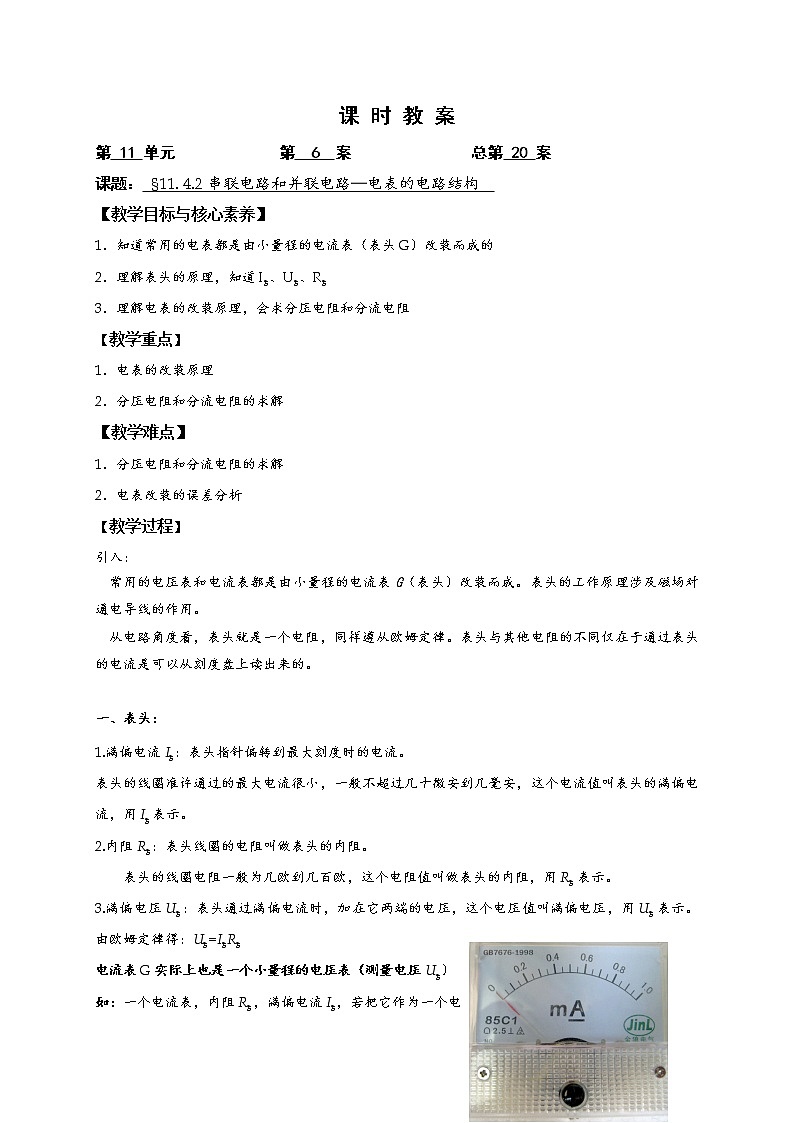 人教版（2019）物理 必修第三册 11.4 串联电路和并联电路 教案(3课时）01