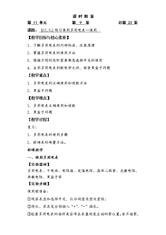 人教版（2019）物理 必修第三册 11.5 实验：练习使用多用电表 教案(2课时）01