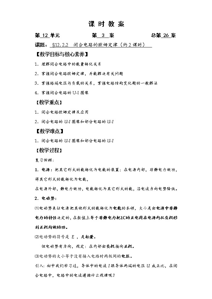 人教版（2019）物理 必修第三册 12.2 闭合电路的欧姆定律 教案(3课时）01
